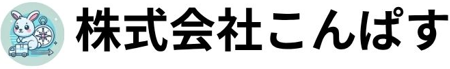 株式会社こんぱす